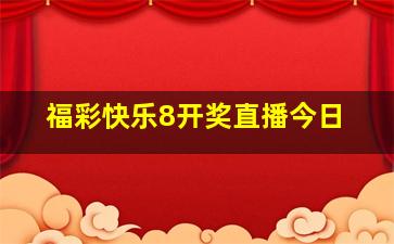 福彩快乐8开奖直播今日