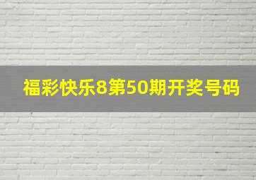 福彩快乐8第50期开奖号码