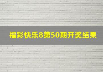 福彩快乐8第50期开奖结果