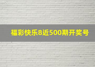 福彩快乐8近500期开奖号