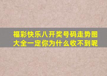 福彩快乐八开奖号码走势图大全一定你为什么收不到呢