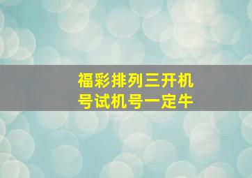 福彩排列三开机号试机号一定牛