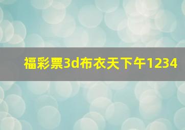 福彩票3d布衣天下午1234