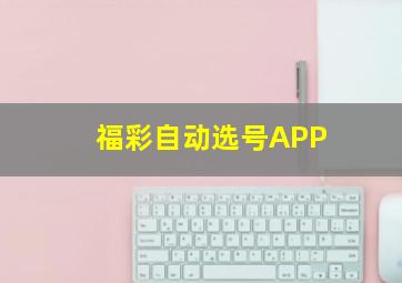 福彩自动选号APP