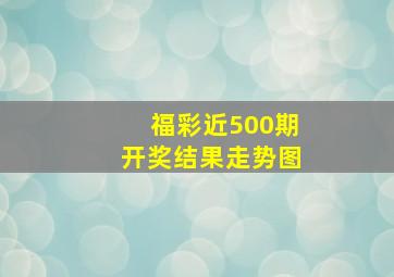 福彩近500期开奖结果走势图