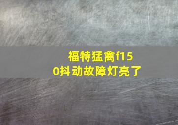 福特猛禽f150抖动故障灯亮了