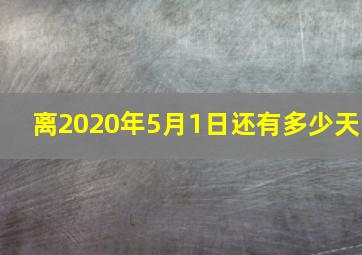 离2020年5月1日还有多少天