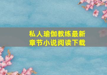 私人瑜伽教练最新章节小说阅读下载