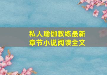 私人瑜伽教练最新章节小说阅读全文