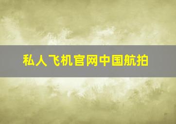 私人飞机官网中国航拍