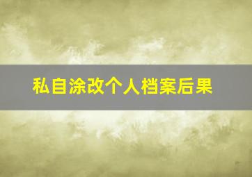 私自涂改个人档案后果