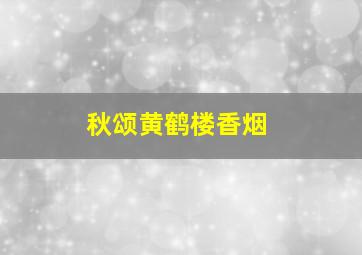 秋颂黄鹤楼香烟