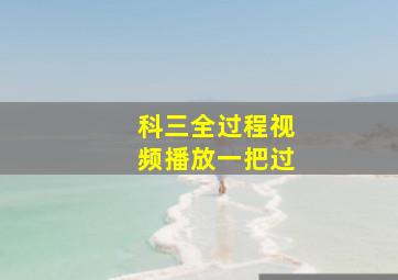 科三全过程视频播放一把过