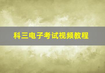 科三电子考试视频教程