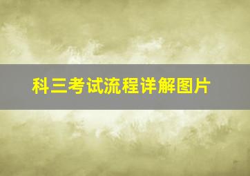 科三考试流程详解图片