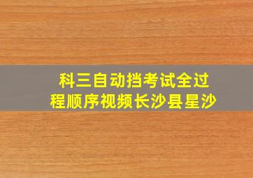 科三自动挡考试全过程顺序视频长沙县星沙