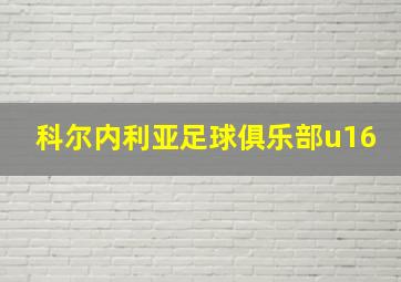 科尔内利亚足球俱乐部u16