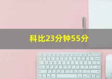 科比23分钟55分