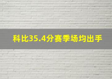 科比35.4分赛季场均出手