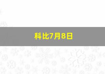 科比7月8日