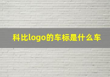 科比logo的车标是什么车