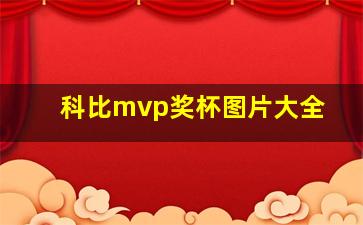 科比mvp奖杯图片大全