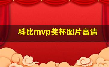 科比mvp奖杯图片高清