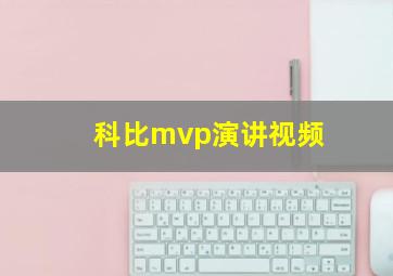 科比mvp演讲视频