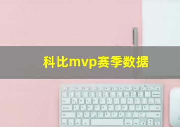 科比mvp赛季数据