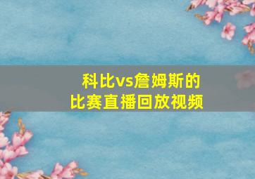 科比vs詹姆斯的比赛直播回放视频