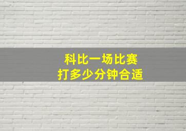 科比一场比赛打多少分钟合适