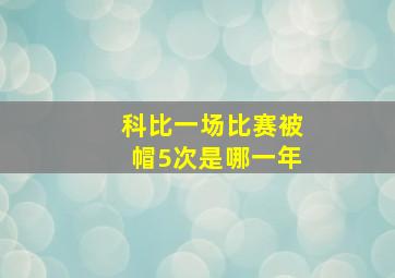 科比一场比赛被帽5次是哪一年