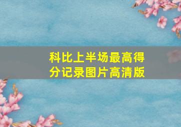 科比上半场最高得分记录图片高清版