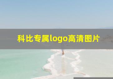 科比专属logo高清图片