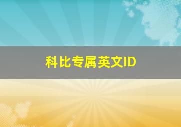 科比专属英文ID