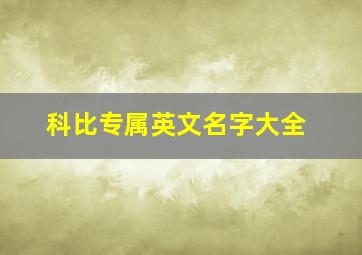 科比专属英文名字大全