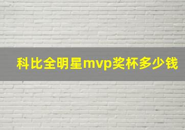 科比全明星mvp奖杯多少钱