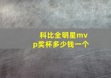 科比全明星mvp奖杯多少钱一个