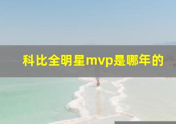 科比全明星mvp是哪年的