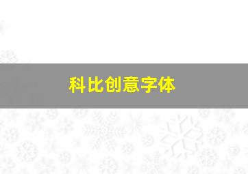 科比创意字体