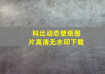 科比动态壁纸图片高清无水印下载