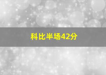 科比半场42分