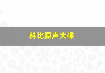 科比原声大碟