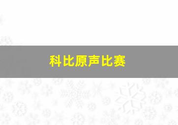 科比原声比赛