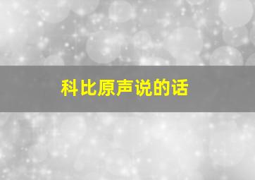 科比原声说的话