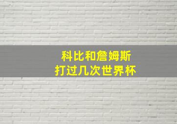 科比和詹姆斯打过几次世界杯