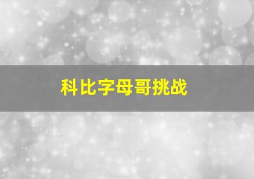 科比字母哥挑战