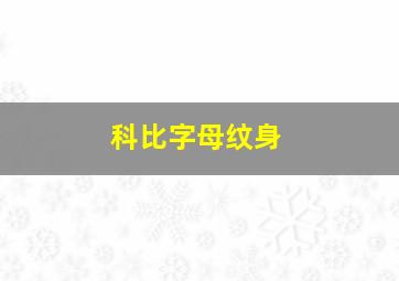 科比字母纹身