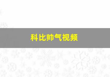 科比帅气视频