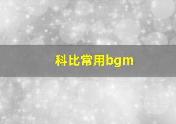 科比常用bgm